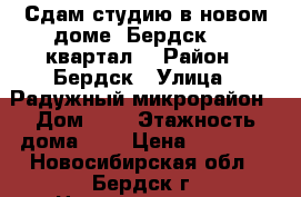 Сдам студию в новом доме, Бердск, 11 квартал. › Район ­ Бердск › Улица ­ Радужный микрорайон › Дом ­ 6 › Этажность дома ­ 3 › Цена ­ 10 000 - Новосибирская обл., Бердск г. Недвижимость » Квартиры аренда   . Новосибирская обл.,Бердск г.